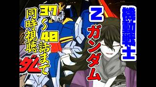 機動戦士Ζガンダム 同時視聴