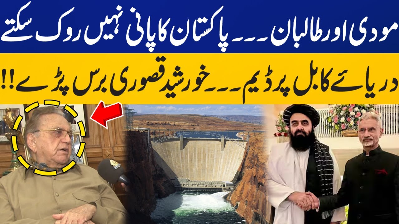 Ex-Foreign Minister Khurshid Kasuri on India & Afghanistan to Construct Dam on Kabul River | Capital