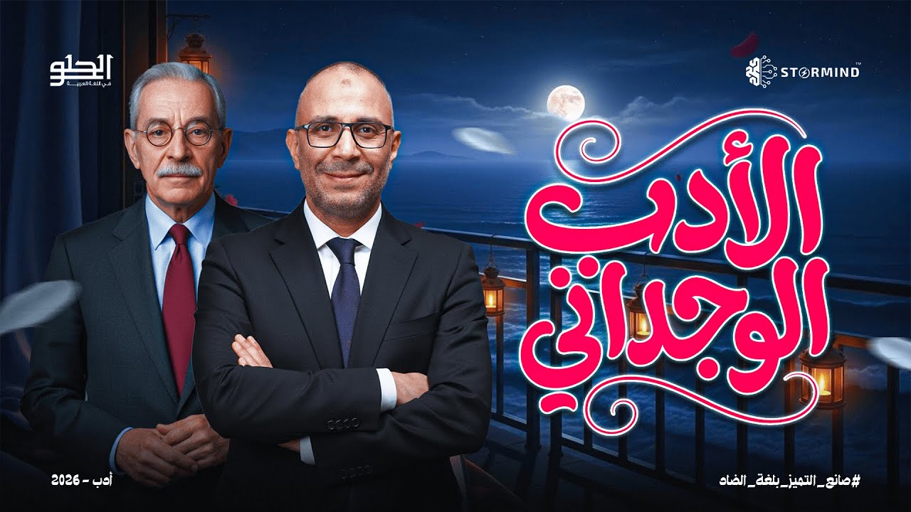 شرح الأدب الوجداني + الحل عليه - من كتاب كيان - الصف الثالث الثانوي - أحمد الحلو