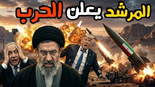 المرشد يعلن الحرب وترامب يطلب التهدئه وجاسوس اسرائيل يكشف نواياها