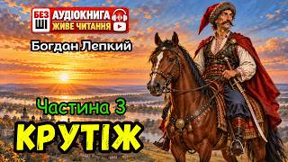 картинка: БОГДАН ЛЕПКИЙ - КРУТІЖ - 3 ЧАСТИНА  | Читає Надія Приймак #аудіокнигиукраїнською #аудіокнига