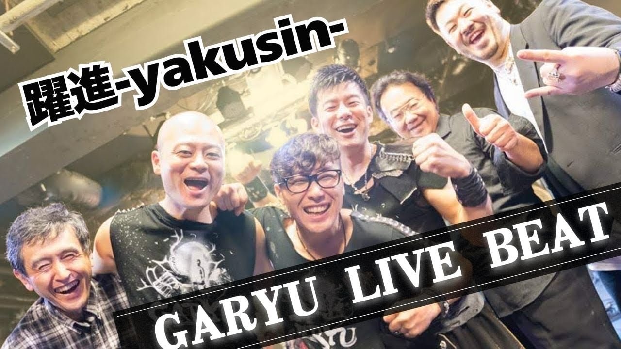 躍進-YAKUSHIN｜和太鼓GARYU LIVE in 渋谷GUILTY｜Japanese Taiko Rock Fusion 
