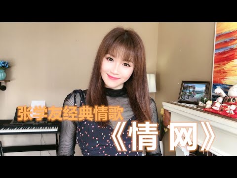 可可演绎张学友的温柔情歌《情网》，经典总是百听不厌，轻易就把我困在网中央