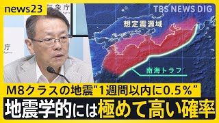 南海トラフ「巨大地震注意」宮崎県で最大震度6弱を観測　M8クラスの地震“1週間以内に0.5％”　私たちはどのような備えをすればいいのか？｜TBS NEWS DIG
