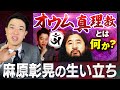 【オウム真理教】衝撃すぎる麻原彰晃の生い立ち…