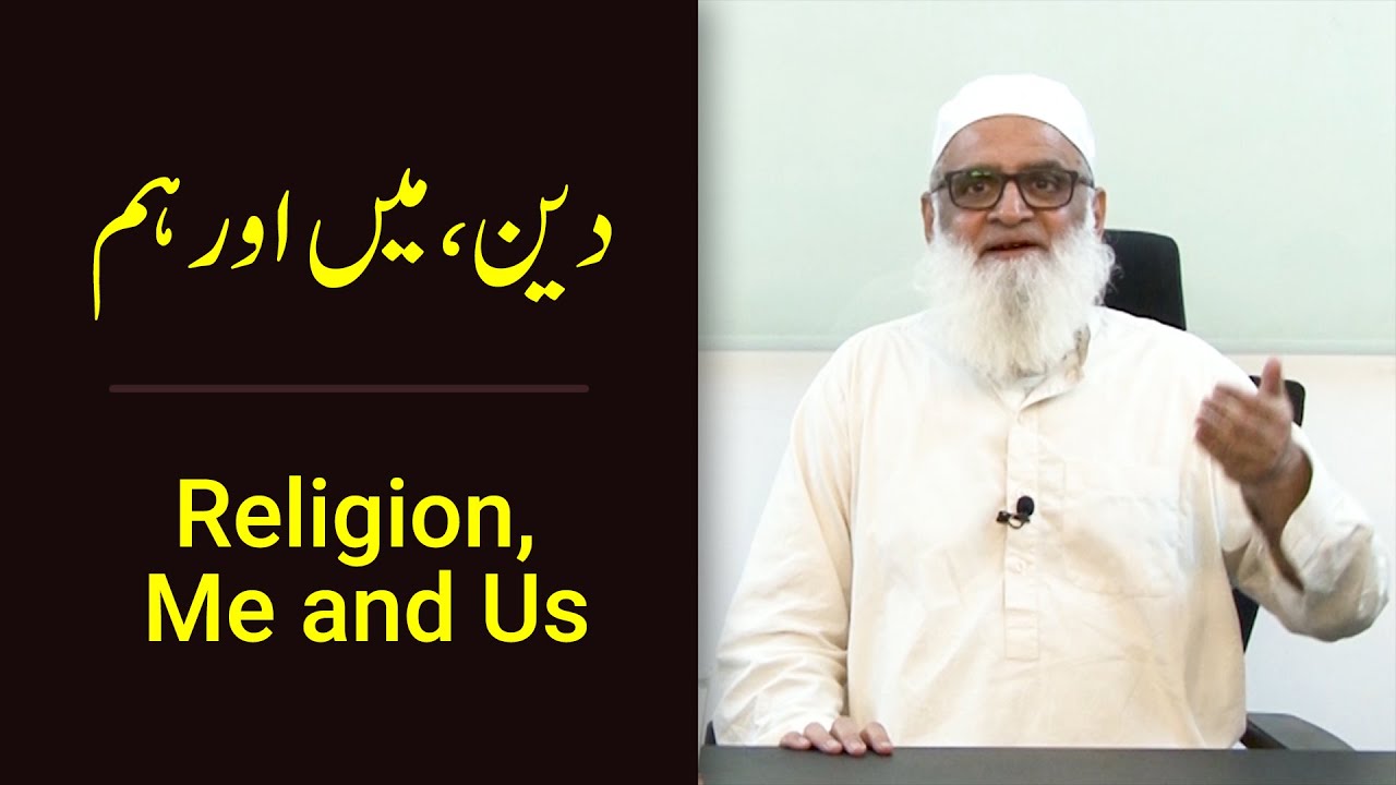 Religion, Me and Us دین، میں اور ہم - Ahmad Javaid | احمد جاوید