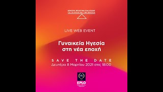 Εκδήλωση «Γυναικεία Ηγεσία στη νέα εποχή» του ΚΕ.ΜΕ.Φ.Ι., 08.03.2021.