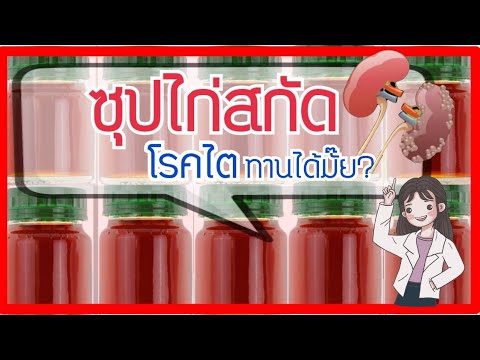 ซุปไก่สกัด โรคไต ทานได้มั๊ย