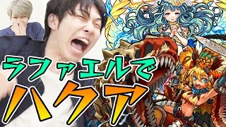 【モンスト】宮坊が獣神化ラファエル入りパーティーでハクアを攻略！