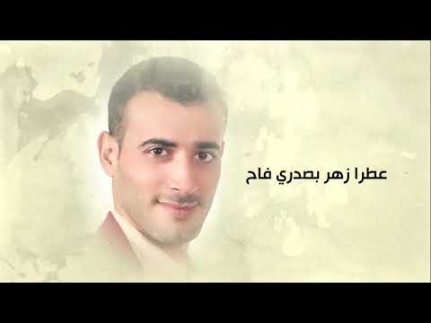 محمد عادل خضور حبات الهيل 2019