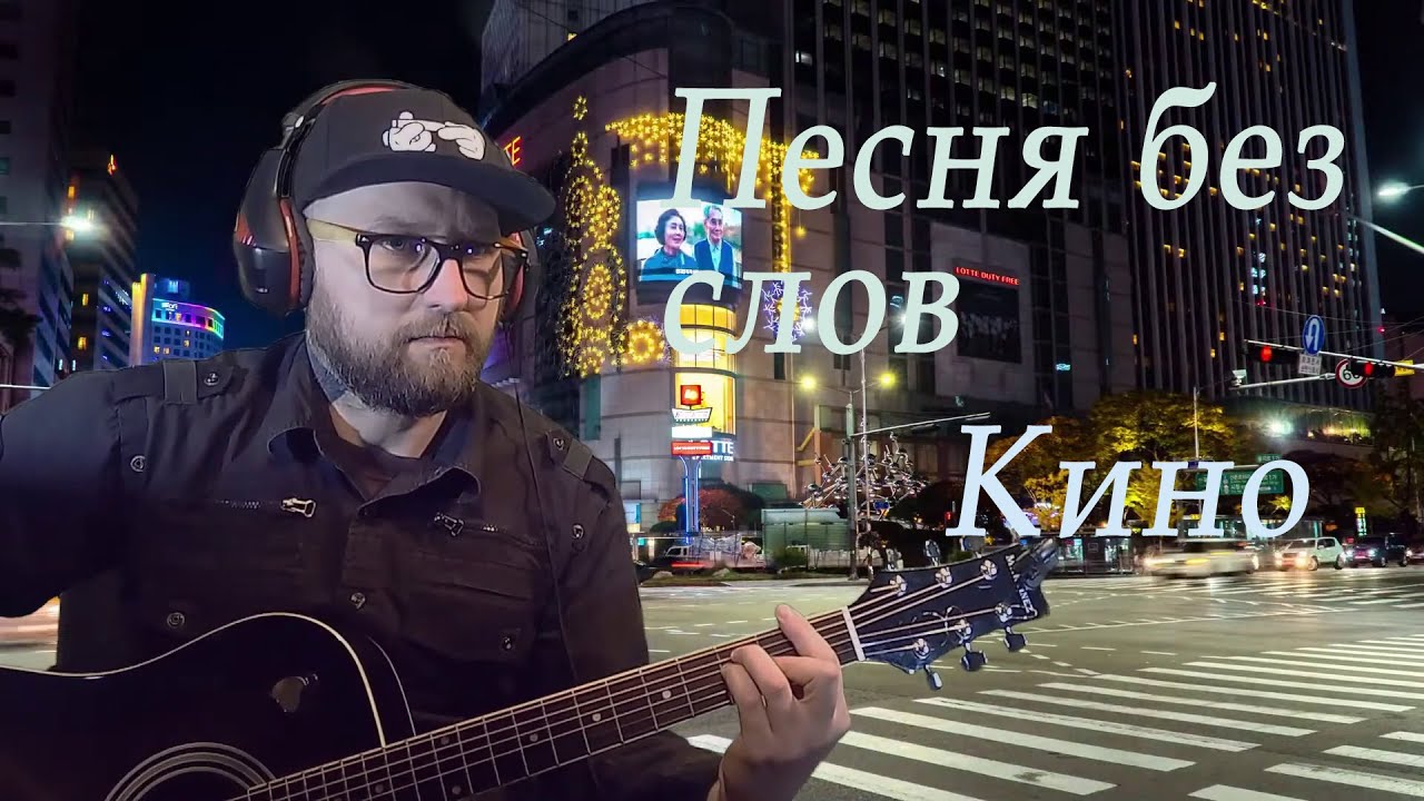 Кино (Виктор Цой) Песня без слов - YouTube