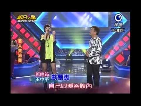 20130518黑色旋風郭婷筠與王中平合唱『戲棚腳』