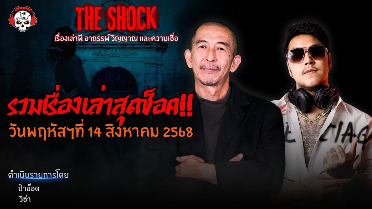 รวมเรื่องเล่าสุดช็อค | วัน พฤหัสฯ ที่ 14 สิงหาคม 2568 | THE SHOCK