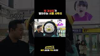 찐 경상도 사람이 말아주는 구수한 서울 사투리 #경상도 #사투리