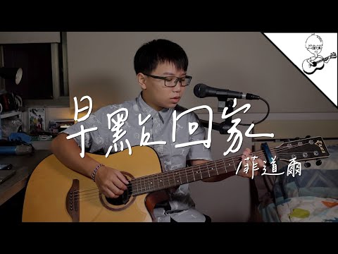 羽天【音樂】菲道爾 - 早點回家 When You’re Home Cover by 羽天