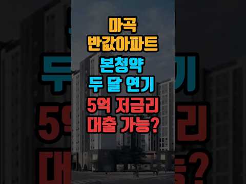 마곡 반값아파트 본청약 두 달 연기 5억 저금리 대출 가능? #마곡17단지 #토지임대부 #반값아파트 #SH #본청약연기 #나눔형모기지 #주택청약 #부동산 #내집마련 #청약정보