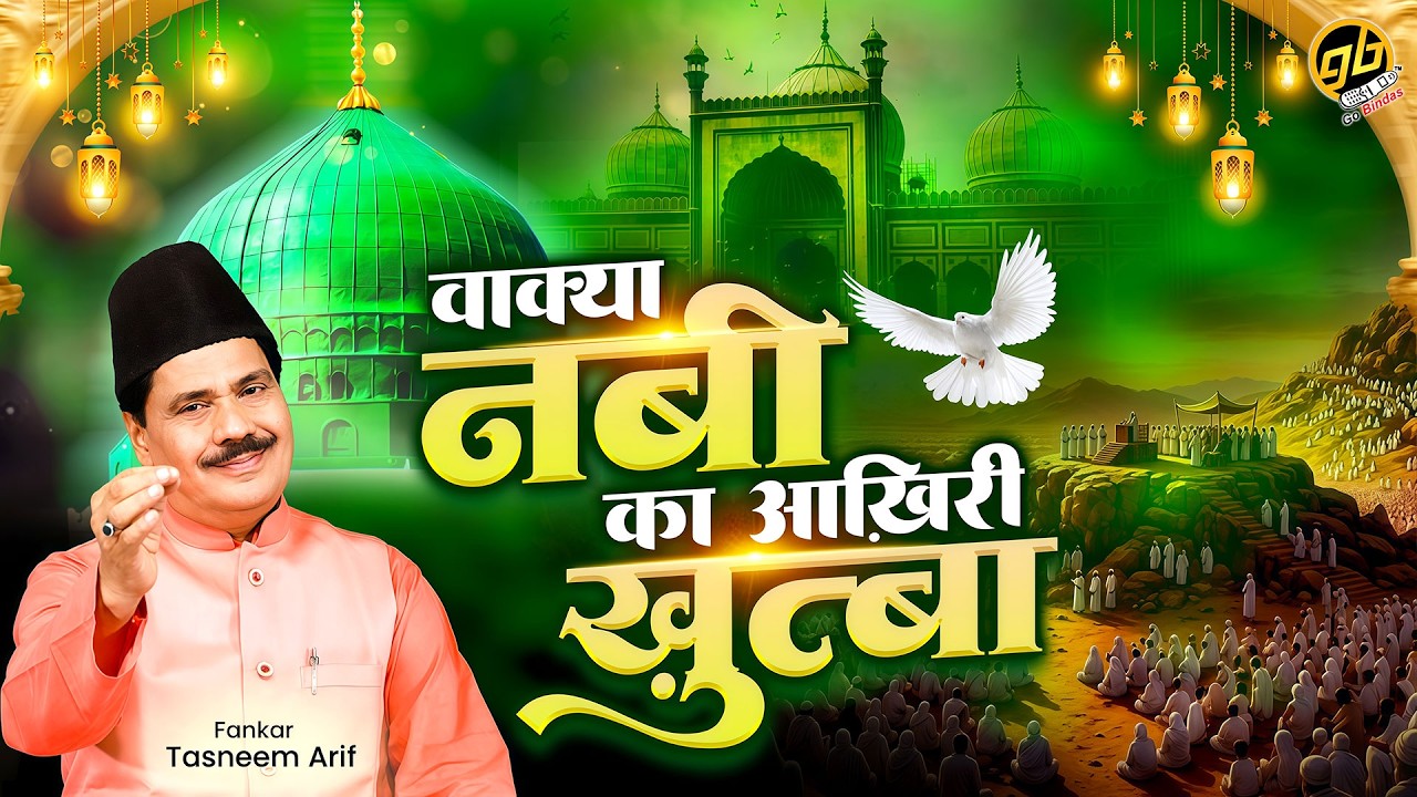 Tasneem Arif Latest Waqya - वाक्या नबी का आखिरी खुत्बा (Waqya Nabi Ka Aakhiri Khutba) | Bismillah