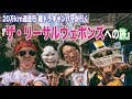 1万円キャンピングカー 軽トラで行く　ザ・リーサルウェポンズへの旅　京都〜東京 下道12時間　アメフト観戦会で2人に奇跡が起こる！？　80年代アクションスター＆ホッピーでハッピーで馬鹿騒ぎ