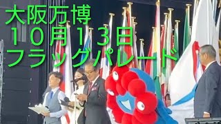 大阪万博10月13日フラッグパレード スタート地点 - YouTube