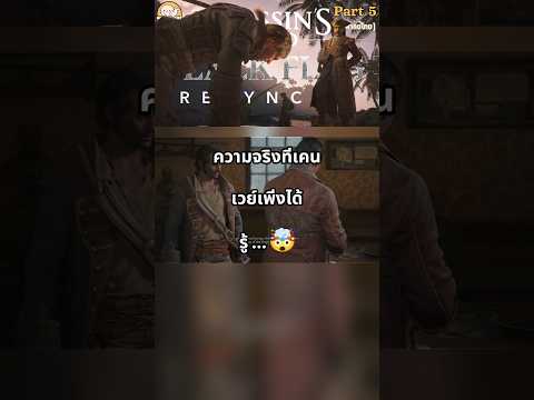 ความจริงที่เคนเวย์เพิ่งได้รู้... 🤯 #assassinscreedblackflag #assassinscreed #gamingontiktok