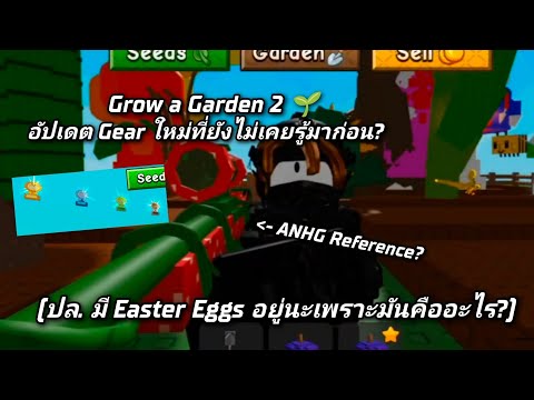 Roblox ไทย: Grow a Garden 2 #02 - อัปเดตเล็กๆน้อยๆมี Gear ใหม่ และ Easter Eggs ที่ยังไม่เคยรู้มาก่อน