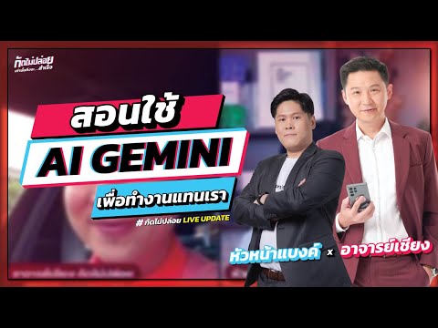 สอนใช้ ai gemini เพื่อทำงานแนเรา [กัดไม่ปล่อย LIVE UPDATE 129/108]