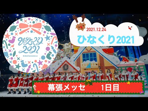 日向坂46【ひなくり2021】in 幕発メッセ　初日ダイジェストまとめ　セットリスト