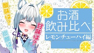 【飲み比べ】レモン酎ハイ/レモンサワー10本飲み比べ！【氷狼鬼ニキ】