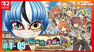 【 #剣と魔法と学園モノ 。1 2 3 Remaster Collection 】#05 初代リマスター版を遊んでいく！   【 #ひゃっき航海日誌 】