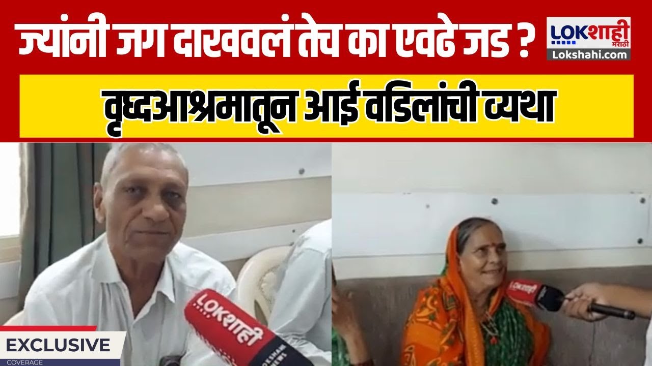 Sambhaji Nagar |Special Element|ज्यांनी जग दाखवलं तेच का एवढे जड?; वृध्दआश्रमातून आई वडिलांची व्यथा