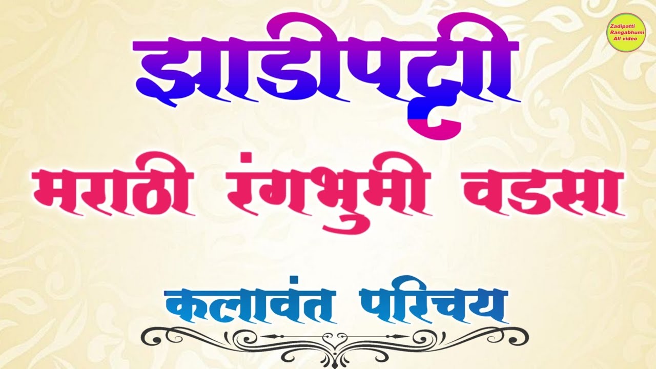 झाडीपट्टी मराठी रंगभुमी वडसा | सिजन 2025-26 | कलावंत परिचय | Zadipatti Rangbhumi All video |