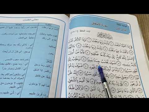 سورة الانشقاق اسلامية الصف الاول متوسط ص ٦٨ مع حل المناقشة ص ٧٣ ست مريم