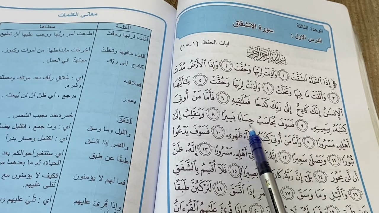 (سورة الانشقاق) اسلامية الصف الاول متوسط ص ٦٨ مع حل المناقشة ص ٧٣ ، ست مريم