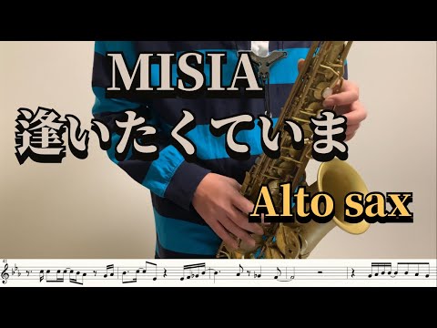 逢いたくていま (Alto Sax / Eb楽譜 / メロディ譜) - 逢いたくていま