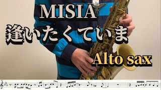 逢いたくていま (Alto Sax / Eb楽譜 / メロディ譜) - 逢いたくていま
