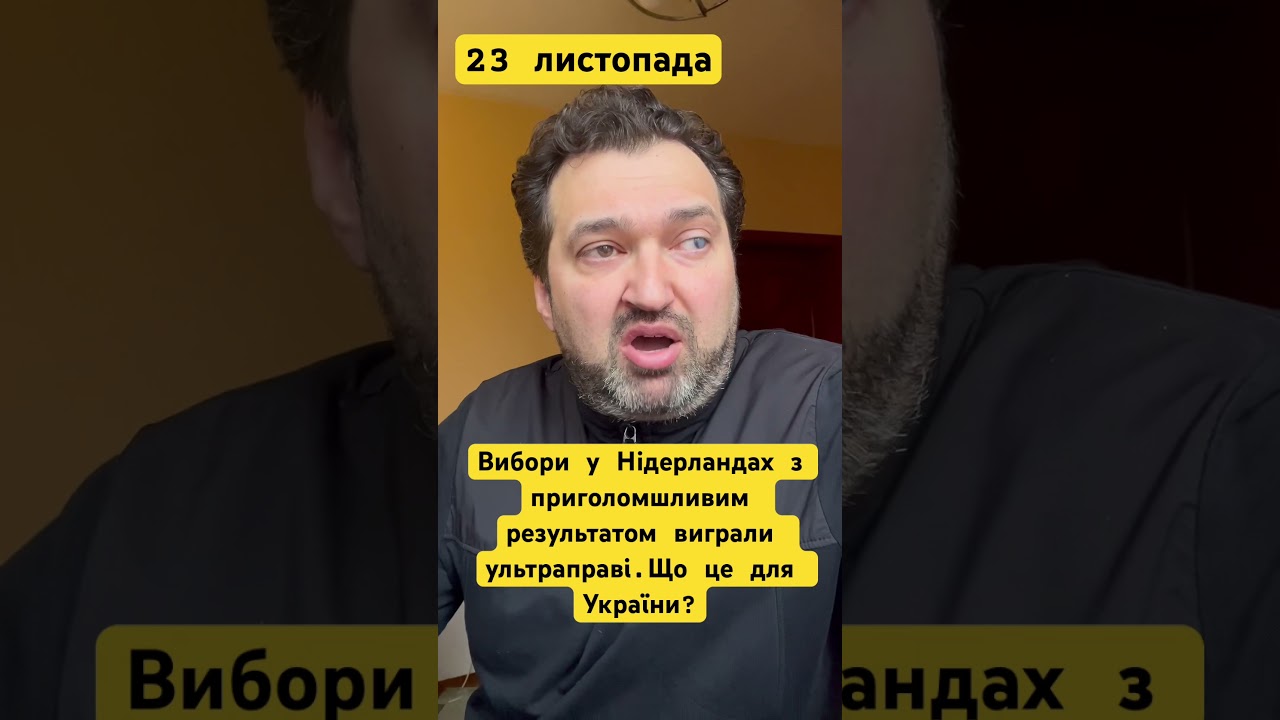 На парламентських виборах у Нідерландах виграла ультраправа "Партія свободи" на чолі з Вілдерсом