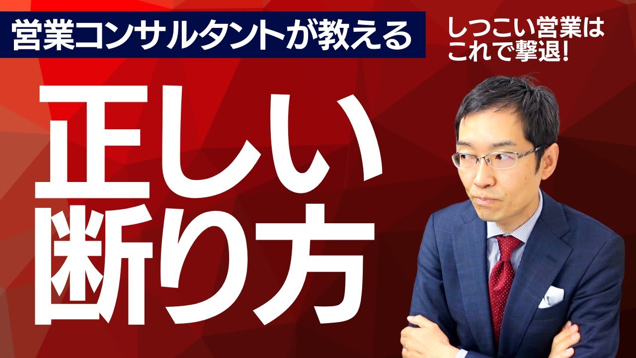しつこい人をあきらめさせる！　正しい「断り方」を営業コンサルタントが教えます。