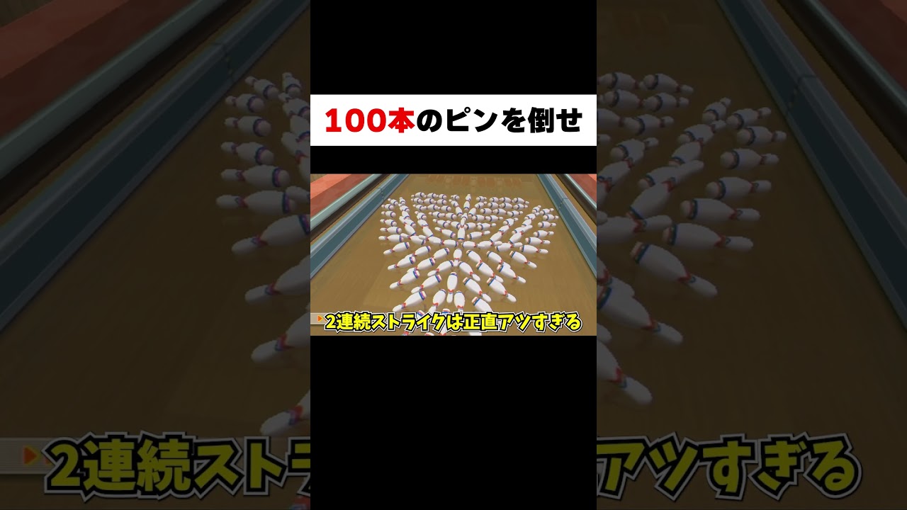 極めすぎたストライクの形がヤバいww #Shorts