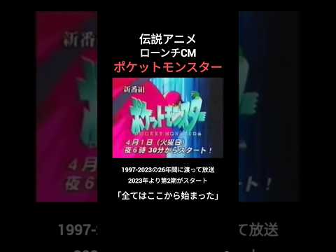 TVアニメ　ポケットモンスター　ローンチCM