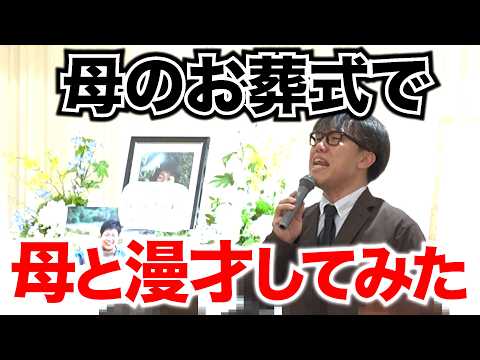 オカンが最後に爆笑とってくれました