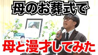 オカンが最後に爆笑とってくれました