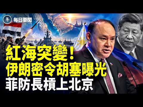 伊突放棄霍峽收費 中共密送百萬軍火曝光 中東爆第二戰場 巴基斯坦要出手？【每日要聞 】