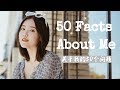 50 Facts About Me | 关于我的50个问题 | 牛牛Emily