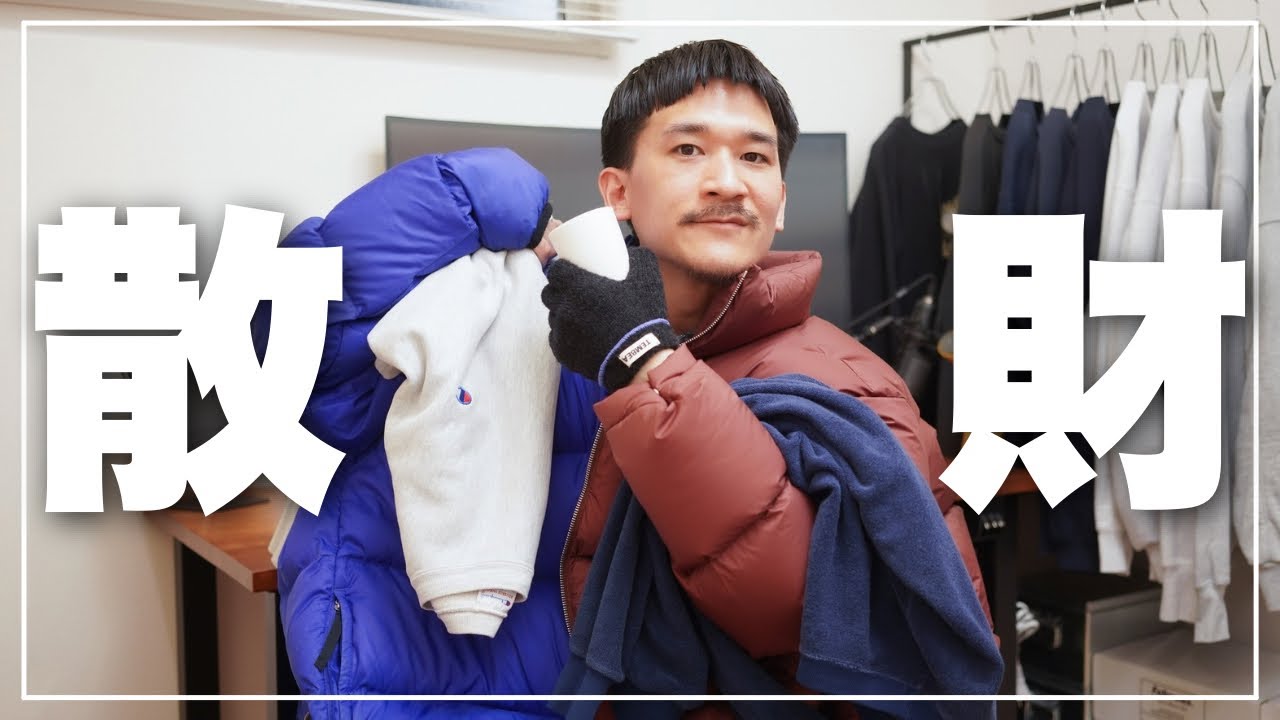 【ベストバイ】服オタクが買ってよかったモノ6選/ 2025年11月