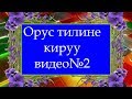 #Орус тилине кируу