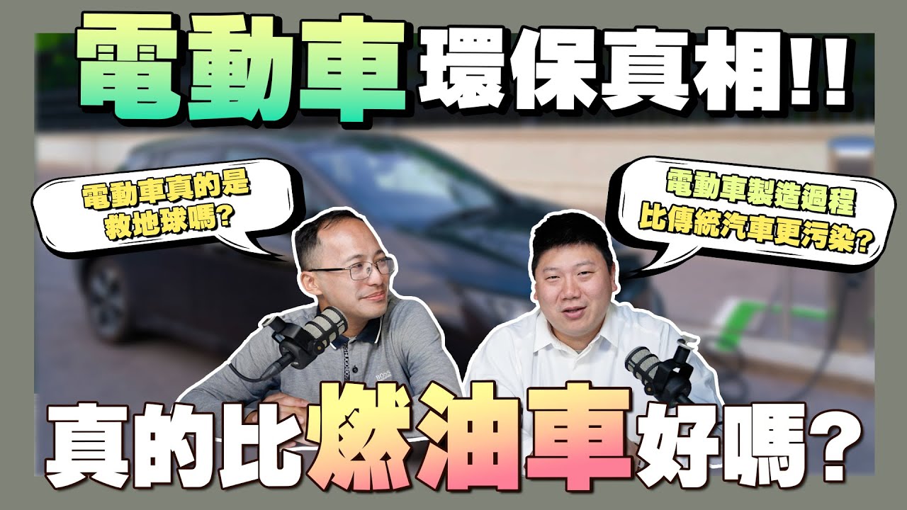 【ESG說說】☛揭露電動車到底有沒有比油車環保? 其實廢電池超級不環保?ESG專家分析給你聽｜特斯拉vs納智捷| Tesla | Taycan | Luxgen | 裕隆｜Porsche｜BMW☚