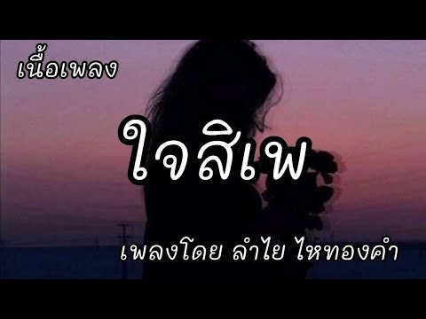 ใจสิเพ -​ ลำไย ไหทองคำ [เนื้อเพลง]​