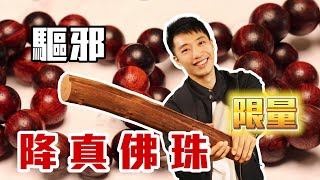 降真佛珠 紅油黑油款 避邪 淨化磁場 【原木香】#降真佛珠 #降真 #佛珠