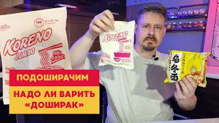 Доширак, который варят