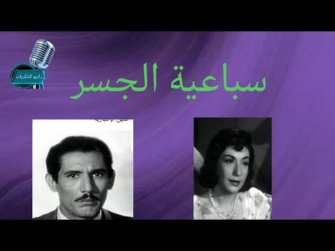 سباعية الجسر ح1 عبدالله غيث سميحه ايوب راديو الذكريات 